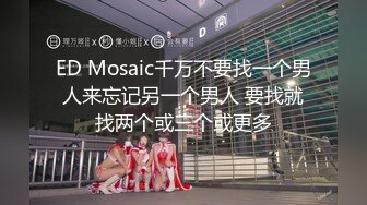 ED Mosaic千万不要找一个男人来忘记另一个男人 要找就找两个或三个或更多