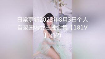 日常更新2023年8月3日个人自录国内女主播合集【181V】 (12)