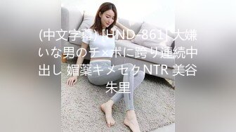 (中文字幕) [HND-861] 大嫌いな男のチ×ポに跨り連続中出し 媚薬キメセクNTR 美谷朱里