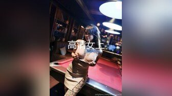 高清女上