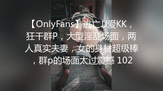 【OnlyFans】逃亡JJ爱KK，狂干群P，大型淫乱场面，两人真实夫妻，女的身材超级棒，群p的场面太过震撼 102