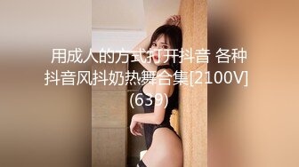 用成人的方式打开抖音 各种抖音风抖奶热舞合集[2100V] (639)