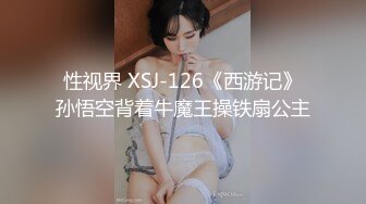 性视界 XSJ-126《西游记》孙悟空背着牛魔王操铁扇公主