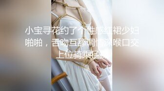 小宝寻花约了个性感红裙少妇啪啪，舌吻互舔调情深喉口交上位骑乘猛操