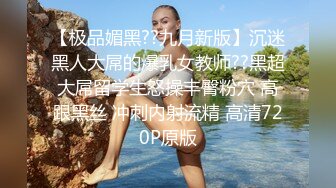 【极品媚黑??九月新版】沉迷黑人大屌的爆乳女教师??黑超大屌留学生怒操丰臀粉穴 高跟黑丝 冲刺内射流精 高清720P原版