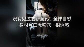 【新片速遞】   户型完美的馒头鲍鱼❤️永远插不黑的户型，紧致滑嫩的阴道壁，包裹得鸡巴甚是舒服！