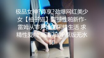 极品女神?尊享?劲爆网红美少女【柚子猫】震撼性啪新作-雷姆从零开始的采精生活 求精性爱啪 高清720P原版无水印