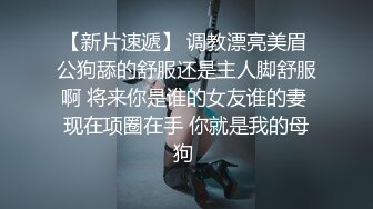 【新片速遞】 调教漂亮美眉 公狗舔的舒服还是主人脚舒服啊 将来你是谁的女友谁的妻 现在项圈在手 你就是我的母狗 