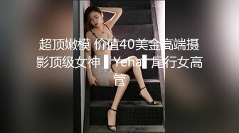 超顶嫩模 价值40美金高端摄影顶级女神 ▌Yeha▌尾行女高管