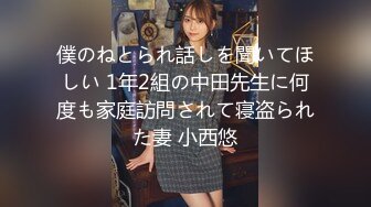 僕のねとられ話しを聞いてほしい 1年2組の中田先生に何度も家庭訪問されて寝盗られた妻 小西悠