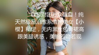 ⚫️⚫️森萝财团万众瞩目！纯天然极品治愈系清纯美女【小樱】私定，无内黑丝包臀裙高跟美腿诱惑，美鲍若隐若现