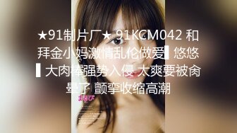 ★91制片厂★ 91KCM042 和拜金小妈激情乱伦做爱▌悠悠▌大肉棒强势入侵 太爽要被肏晕了 颤挛收缩高潮