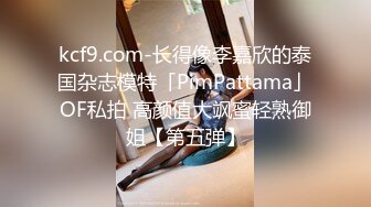 kcf9.com-长得像李嘉欣的泰国杂志模特「PimPattama」OF私拍 高颜值大飒蜜轻熟御姐【第五弹】