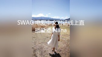 SWAG 电爱中文对话线上直播爱爱 Nana