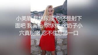 黑丝伪娘 哥哥别动妹妹全自动 大肉棒塞满妹妹的小骚逼 两根仙女棒互相摩擦射出浓浓精液这种感觉太爽了