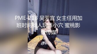 PME-218 吴芳宜 女主任用加班时间找人玩弄小穴 蜜桃影像传媒