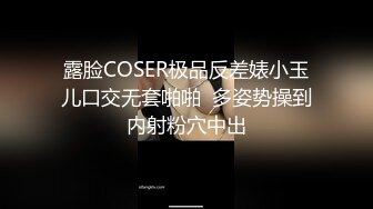 露脸COSER极品反差婊小玉儿口交无套啪啪  多姿势操到内射粉穴中出