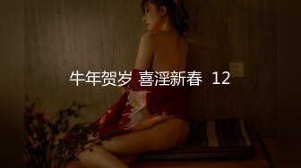 极品反差女神私拍，万人追踪推特气质小姐姐【小姑妈S】订阅，道具紫薇与撸铁健硕帅哥大玩性爱 (11)