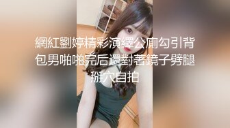 網紅劉婷精彩演繹公廁勾引背包男啪啪完后還對著鏡子劈腿掰穴自拍