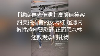 【裙底春光乍泄】高颜值笑容甜美拍抖音的女网红 超薄内裤性感蜜臀裂缝 正面黑森林 还教观众刷礼物