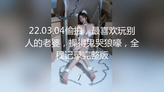 超长6小时偷拍，小情侣真会玩，捆绑、SM、口，舔、疯狂抽插、怒干4炮，女主长得有点像景甜，任凭男友蹂躏