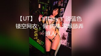 【UT】 （tiffany） 淡蓝色 镂空网衣，假 肉棒 深喉舔弄 撩人