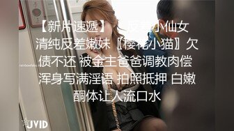 【新片速遞】  ♈反差小仙女♈清纯反差嫩妹〖樱花小猫〗欠债不还 被金主爸爸调教肉偿 浑身写满淫语 拍照抵押 白嫩酮体让人流口水