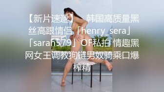 ❤️❤️你的女神有钱人的母狗，推特金主【优雅金领S】有钱又会玩女，各种拜金外围女模臣服屌下，露出调教啪啪让人羡慕