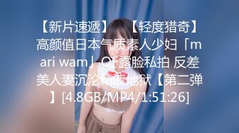 【新片速遞】 ✨【轻度猎奇】高颜值日本气质素人少妇「mari wam」OF露脸私拍 反差美人妻沉沦精液地狱【第二弹】[4.8GB/MP4/1:51:26]