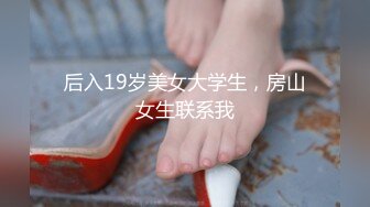 后入19岁美女大学生，房山女生联系我