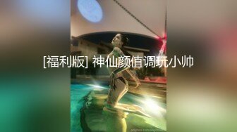 -汝工作室矮个子华裔小哥家中和白嫩洋妞派对 床下调情床上激战