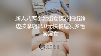 新人八两金站街女探花扫街路边按摩店150元快餐短发多毛卖淫女