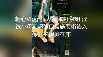 【新速片遞】  ✿超顶❤️极品女神✿ 最新流出劲鲍身材美少女▌欲梦▌阳具隔丝肏穴湿嫩诱人至极 淫靡白浆美妙蜜穴 引诱精液蠢蠢欲动[1.16G/MP4/18:04]