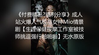 《付费精品?福利分享》成人站火爆人气极品女神Mio情景剧【生理保健按摩工作室被技师挑逗强行啪啪啪】无水原版