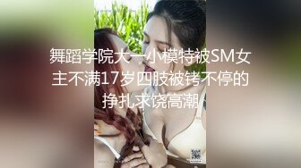 舞蹈学院大一小模特被SM女主不满17岁四肢被铐不停的挣扎求饶高潮