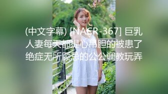 (中文字幕) [NACR-367] 巨乳人妻每天都提心吊胆的被患了绝症无所顾忌的公公调教玩弄