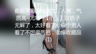 最新下海的大美女，人美，气质高~尤物~【小玉】这奶子无解了，太好看了，哪个男人看了不想摸两把，劲爆收藏品 (1)