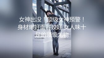  女神出没！顶级女神预警！身材爆好面容姣好 女人味十足的顶级尤物