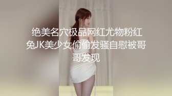  绝美名穴极品网红尤物粉红兔JK美少女偷偷发骚自慰被哥哥发现