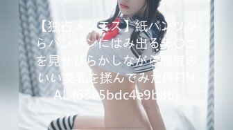 【独占メンエス】紙パンツからパンパンにはみ出るチ〇コを見せびらかしながら感度のいい美乳を揉んでみた件FINAL (63e5bdc4e9b86)