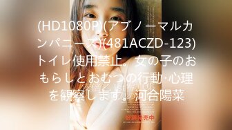 (HD1080P)(アブノーマルカンパニーズ)(481ACZD-123)トイレ使用禁止。女の子のおもらしとおむつの行動･心理を観察します。河合陽菜