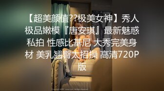 【超美颜值??极美女神】秀人极品嫩模『唐安琪』最新魅惑私拍 性感比基尼 大秀完美身材 美乳翘臀太招操 高清720P版