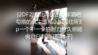 [2DF2]东北两位小青年酒吧勾搭的风尘漂亮小姐回住所3p一个干一个拍耐力持久很能肏对白刺激 [BT种子]