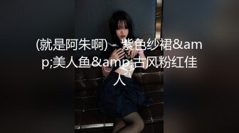 (就是阿朱啊) - 紫色纱裙&amp;美人鱼&amp;古风粉红佳人