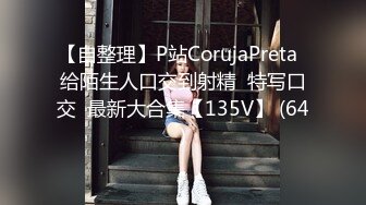 【自整理】P站CorujaPreta  给陌生人口交到射精  特写口交  最新大合集【135V】 (64)