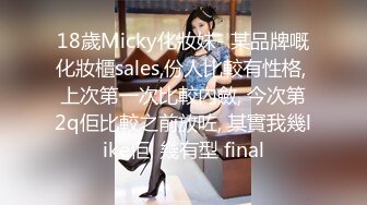 18歲Micky化妝妹- 某品牌嘅化妝櫃sales,份人比較有性格, 上次第一次比較內斂, 今次第2q佢比較之前放咗, 其實我幾like佢, 幾有型 final