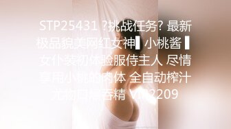 STP25431 ?挑战任务? 最新极品貌美网红女神▌小桃酱 ▌女仆装初体验服侍主人 尽情享用小桃的肉体 全自动榨汁尤物口爆吞精 VIP2209