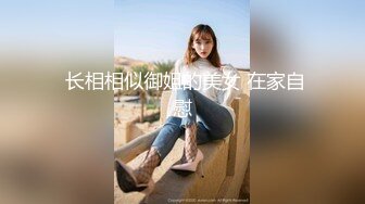  长相相似御姐的美女 在家自慰