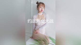 约战熟女大战