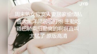 周末熟女寂寞人妻居家偷情私會大黑洋屌啪啪打炮 主動吃雞巴騎乘扭動爽的啊啊直叫 太猛了 原版高清